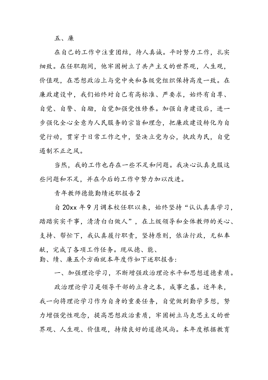 最新青年教师德能勤绩述职报告五篇.docx_第3页