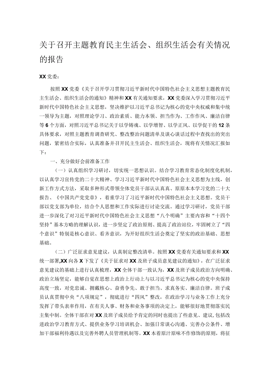 关于召开主题教育民主生活会、组织生活会有关情况的报告.docx_第1页