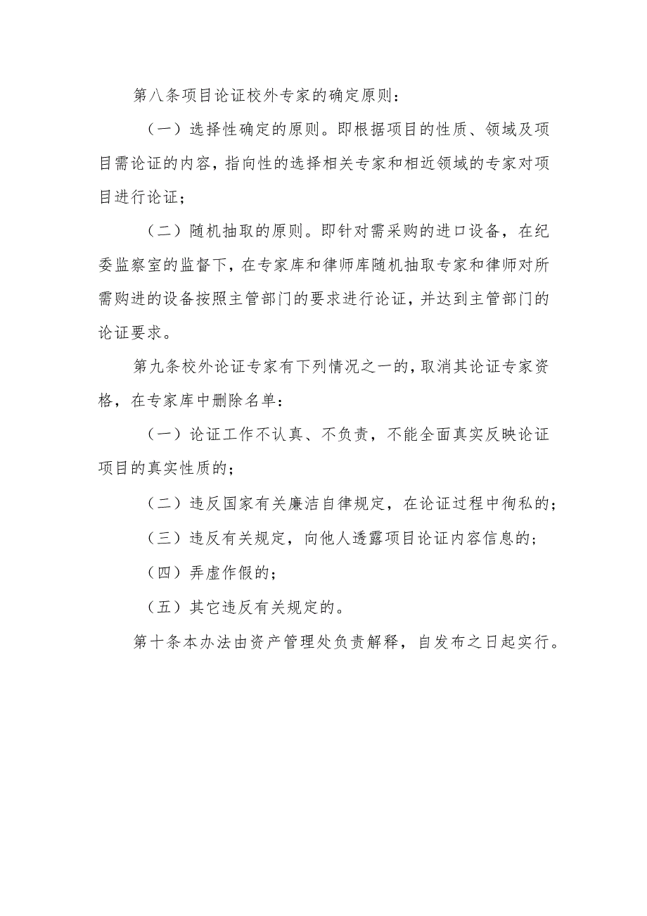 学院物资设备采购项目论证校外专家管理暂行办法（试行）.docx_第3页