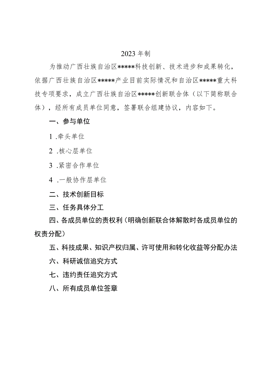 广西壮族自治区创新联合体组建协议示范文本模板.docx_第2页