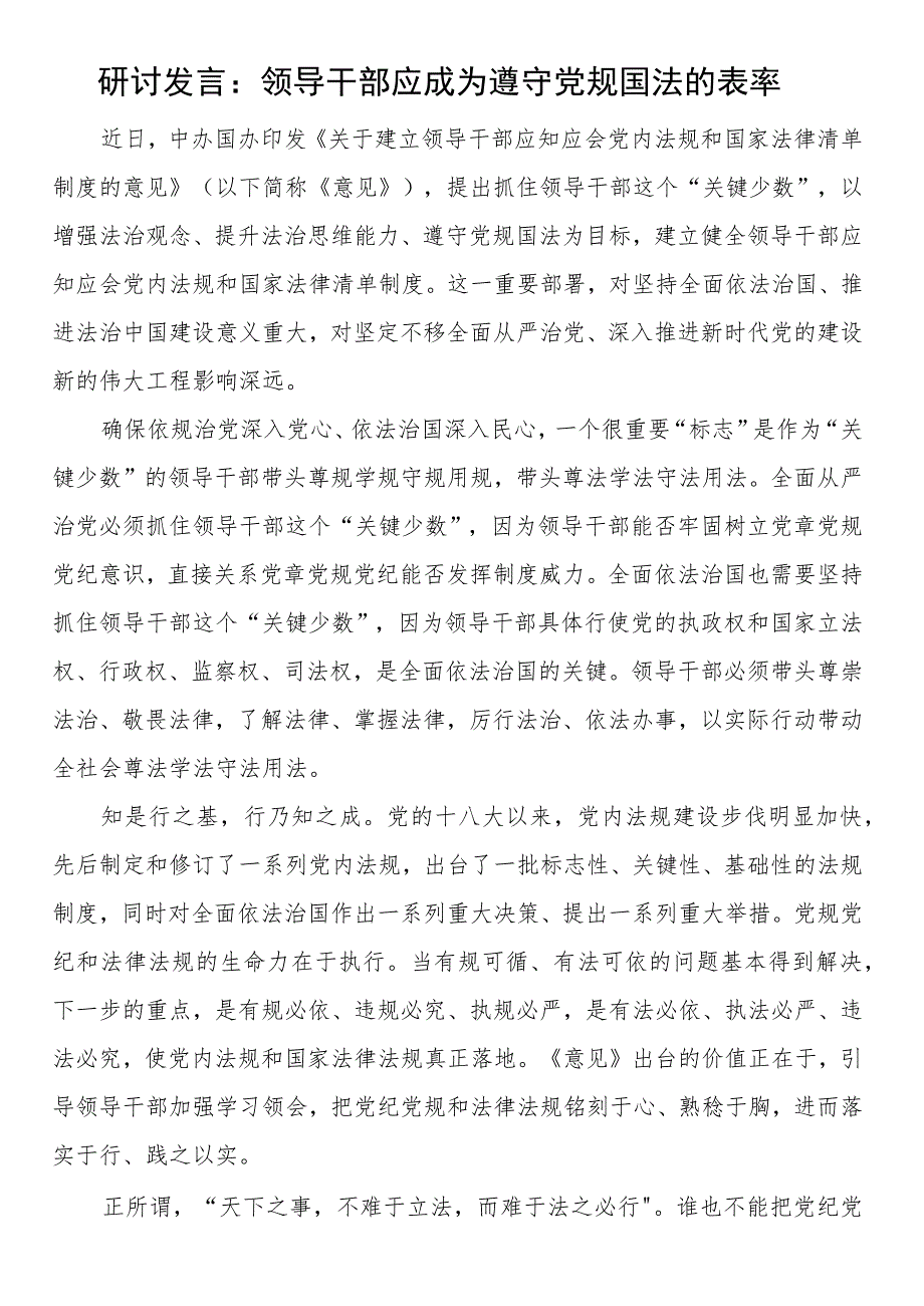 研讨发言：领导干部应成为遵守党规国法的表率.docx_第1页