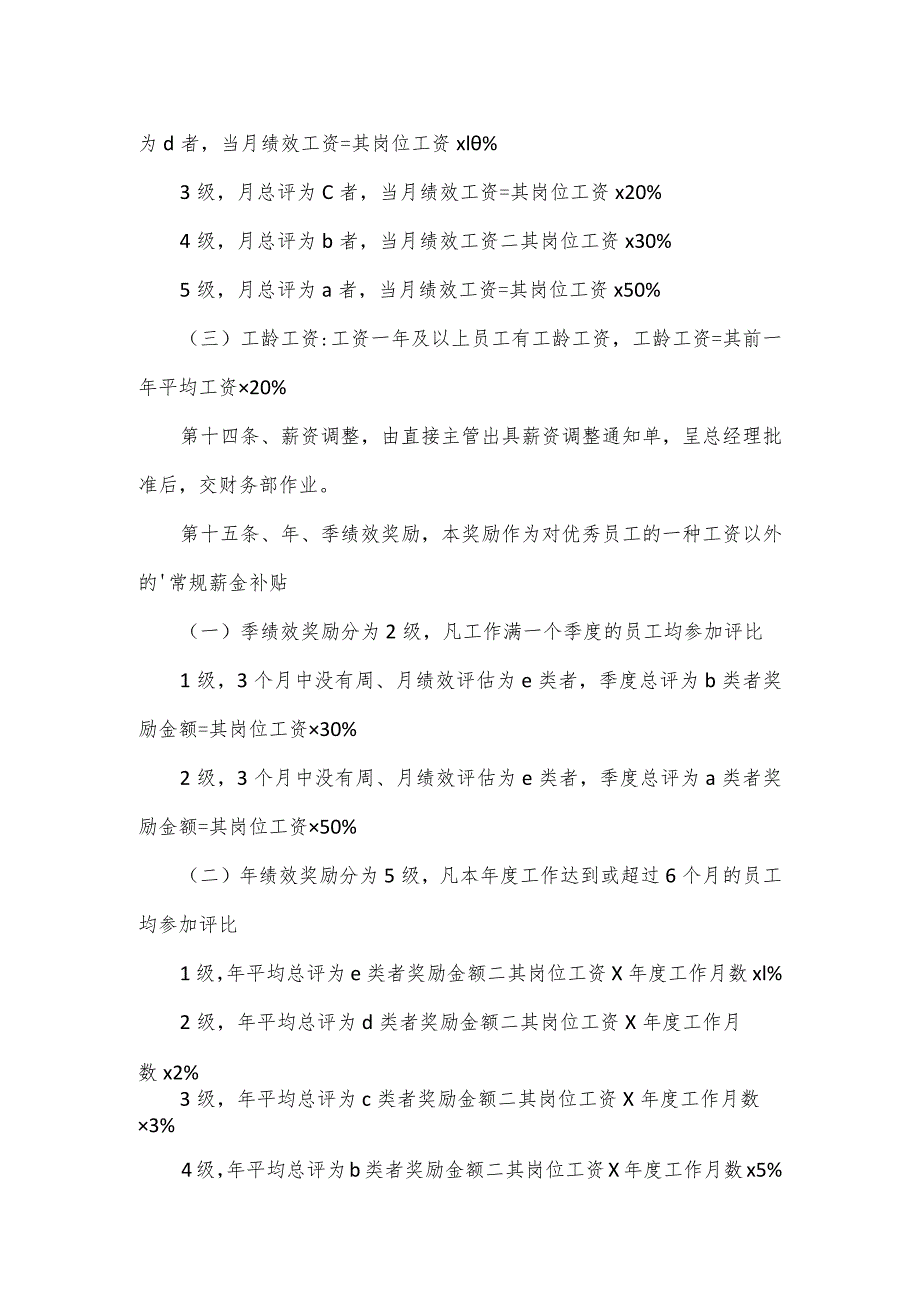 公司人事薪金管理制度.docx_第3页