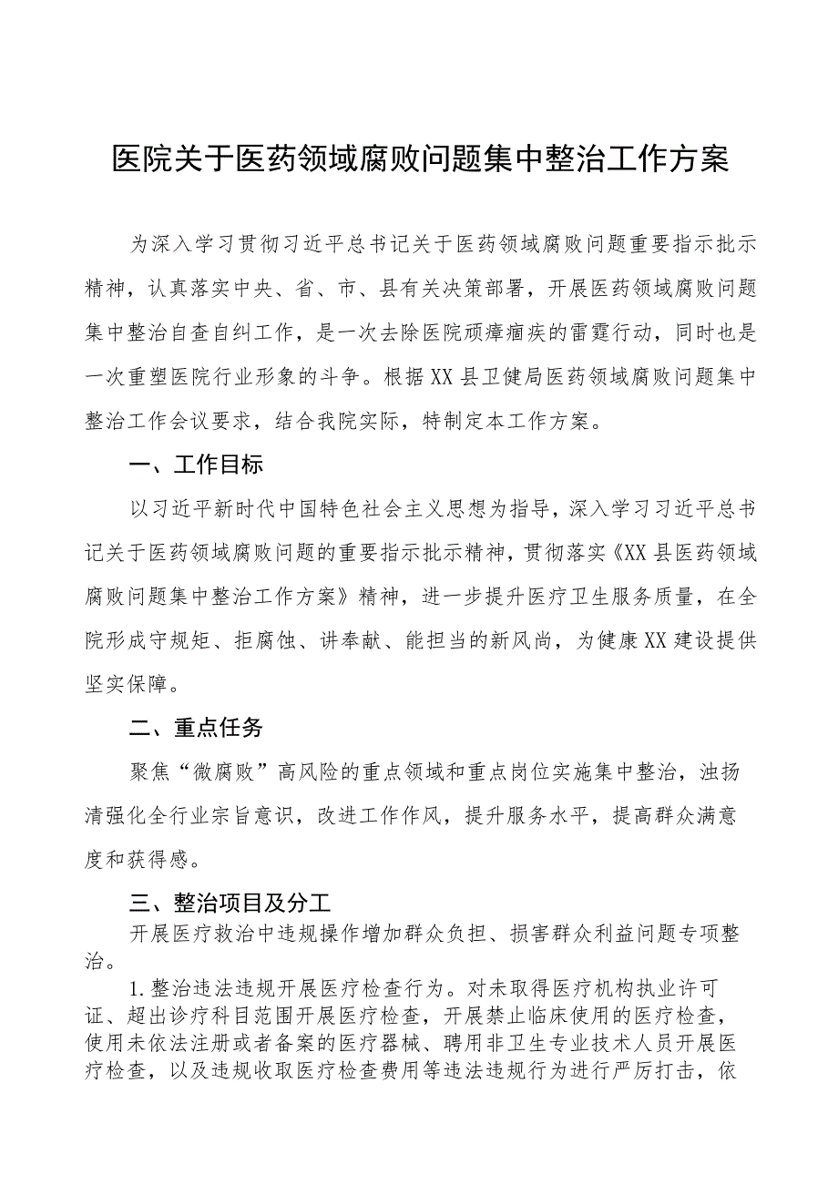 医院关于医药领域腐败问题集中整治工作方案多篇合集.docx_第1页