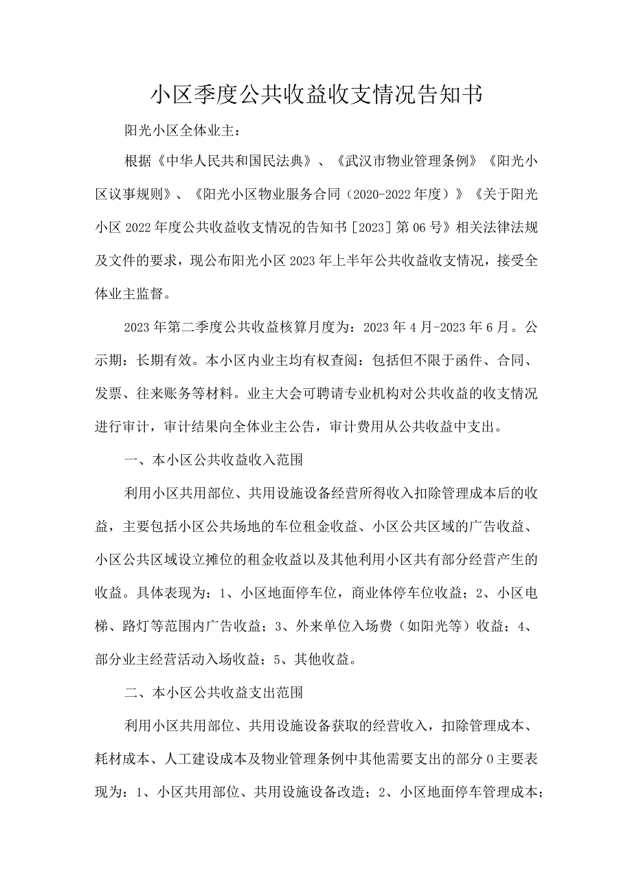 小区季度公共收益收支情况告知书.docx_第1页