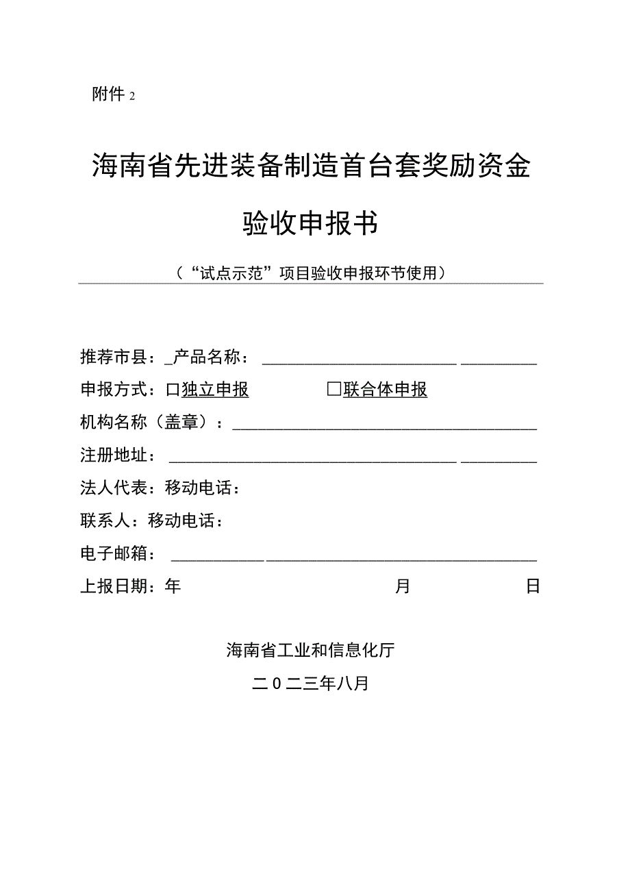 海南省首台（套）重大装备验收申请材料格式.docx_第1页