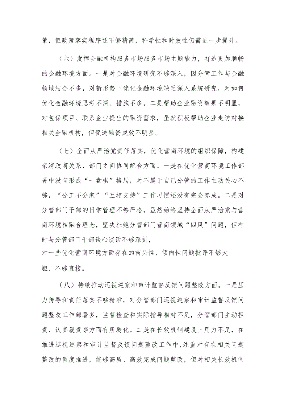 优化营商环境民主生活会个人对照检查材料.docx_第3页