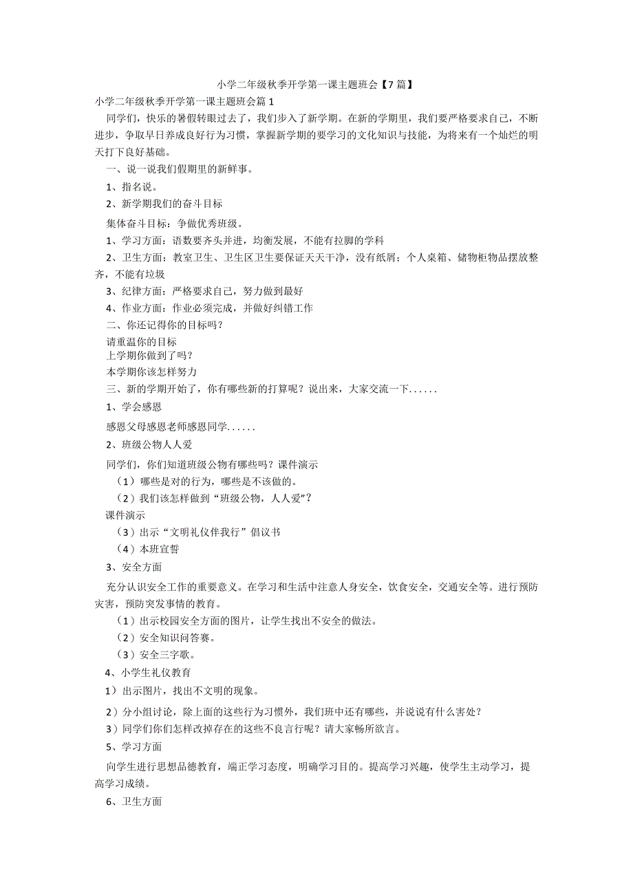 小学二年级秋季开学第一课主题班会【7篇】.docx_第1页