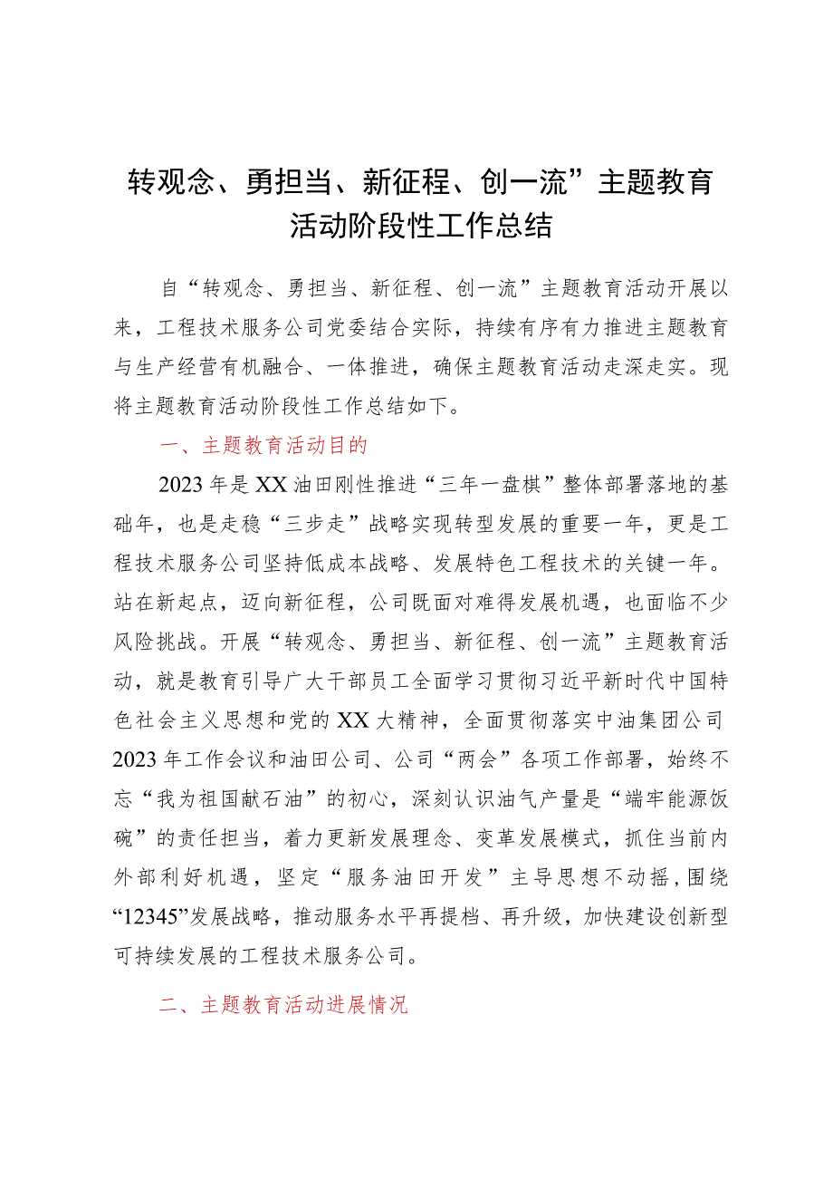 “转观念、勇担当、新征程、创一流”主题教育活动阶段性工作总结.docx_第1页