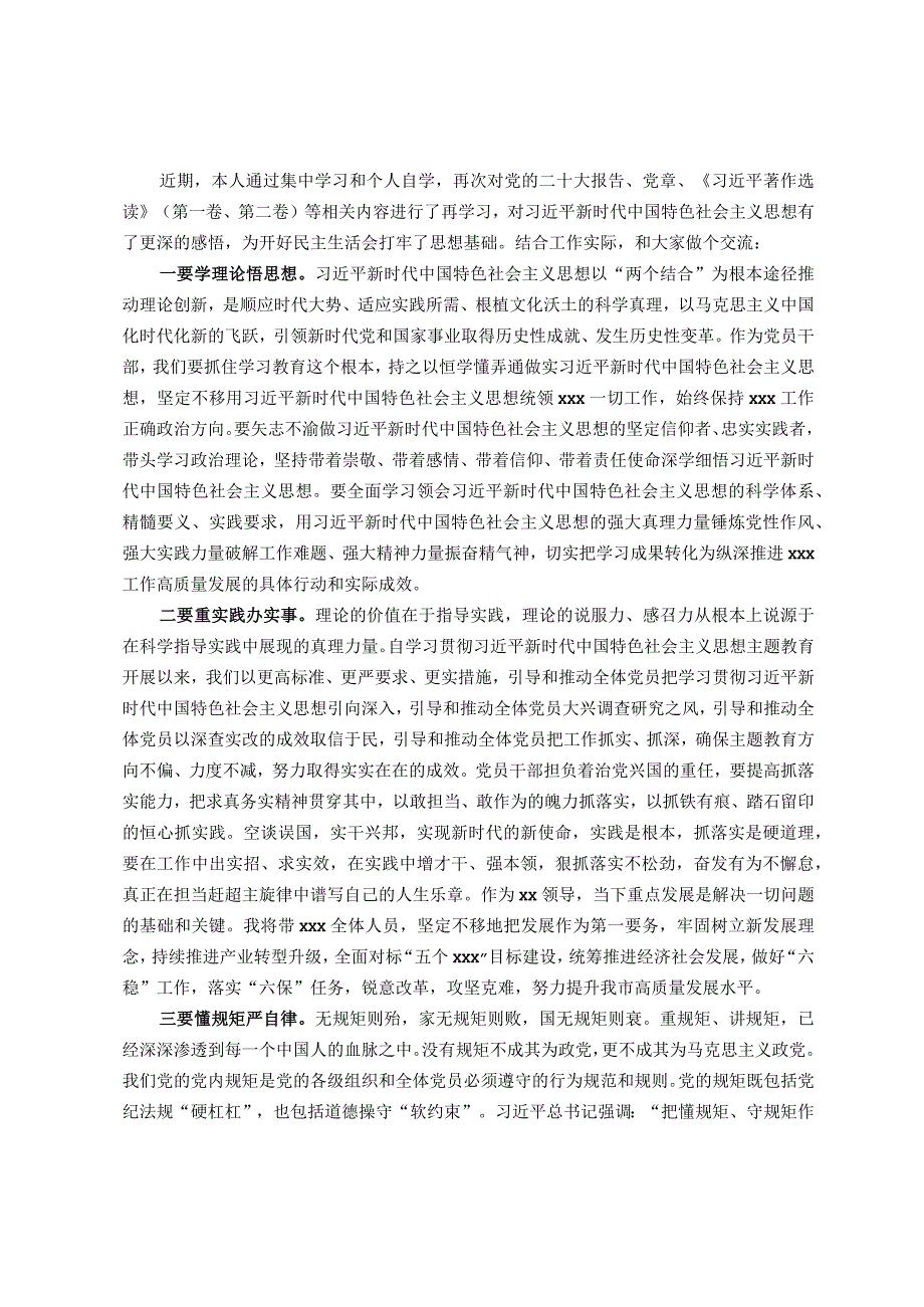 2023年度主题教育专题民主生活会会前学习研讨发言提纲 .docx_第1页