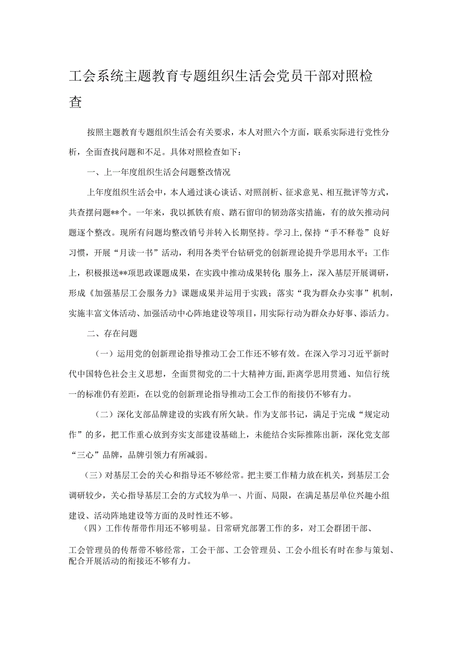 工会系统主题教育专题组织生活会党员干部对照检查.docx_第1页