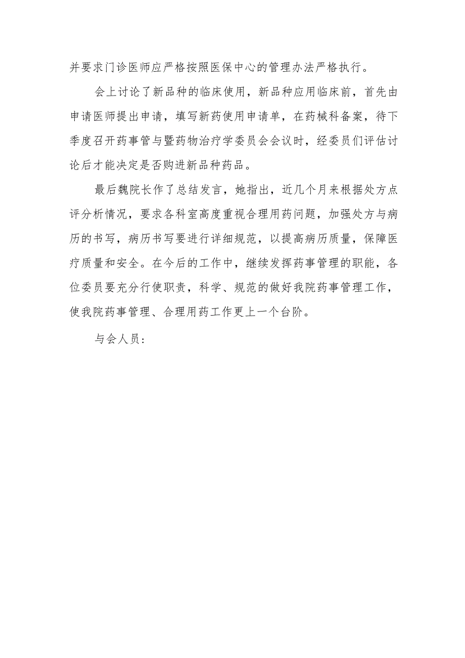 医院药事管理与药物治疗学委员会2023年第三次会议纪要.docx_第2页