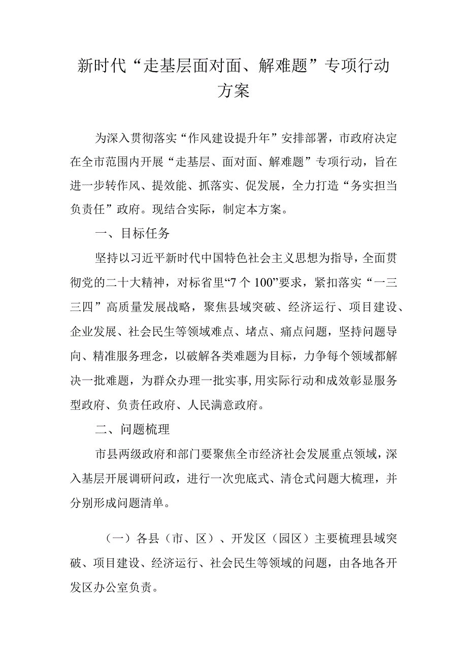 新时代“走基层面对面、解难题”专项行动方案.docx_第1页