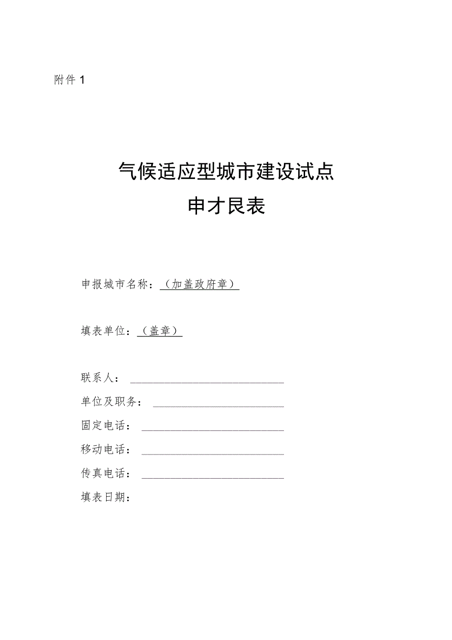 气候适应型城市建设试点申报表、实施方案编制大纲.docx_第1页