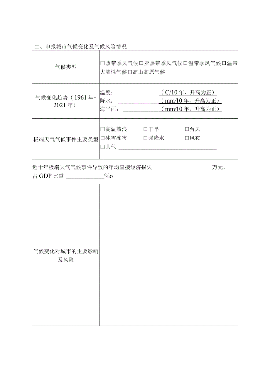 气候适应型城市建设试点申报表、实施方案编制大纲.docx_第3页