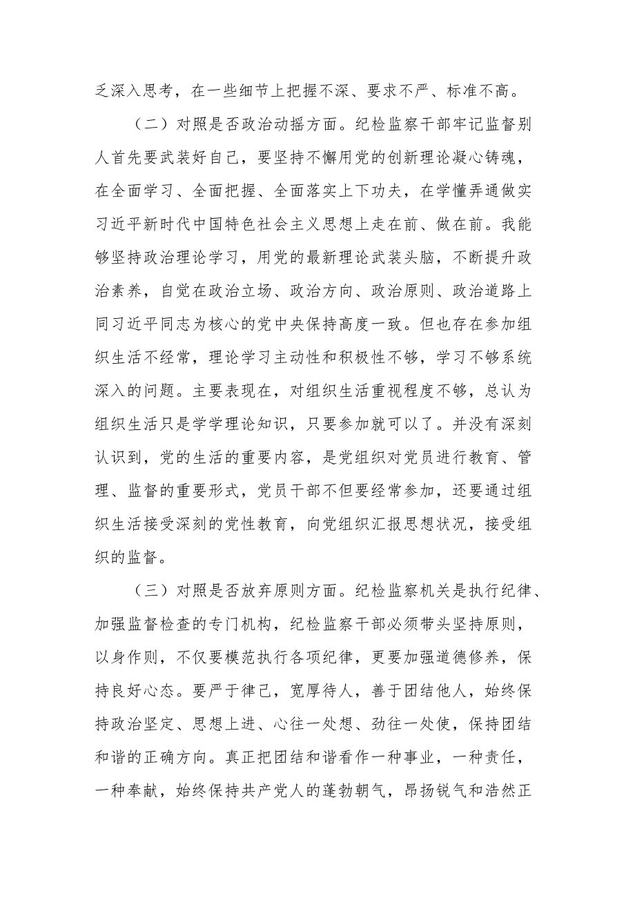 2023年纪检监察干部教育整顿个人对照检查材料.docx_第2页