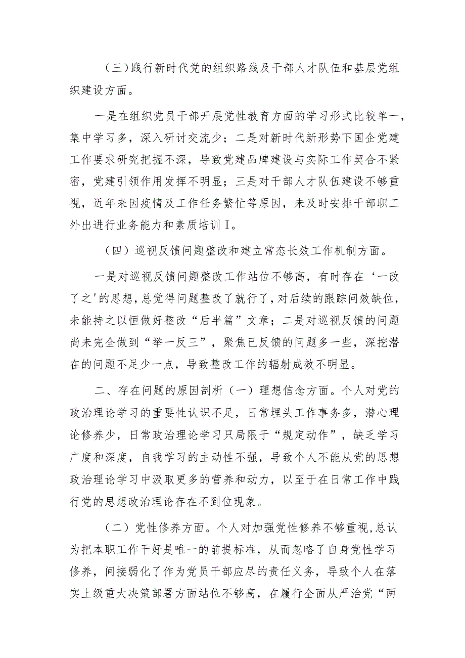 国企公司巡视（巡察）整改专题民主生活会个人对照检查发言2000字.docx_第2页