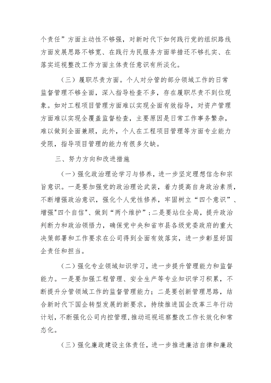 国企公司巡视（巡察）整改专题民主生活会个人对照检查发言2000字.docx_第3页