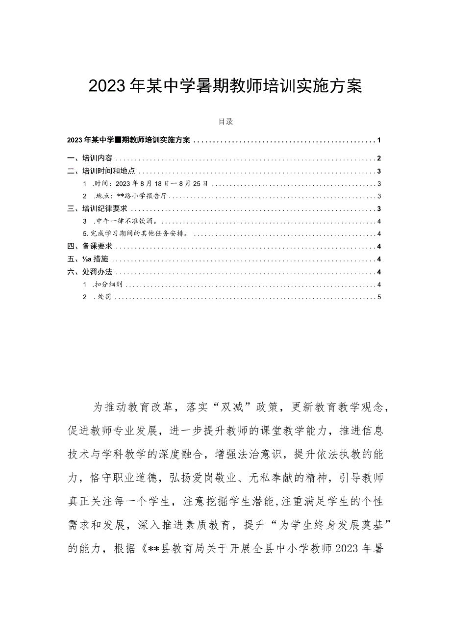 2023年某中学暑期教师培训实施方案.docx_第1页