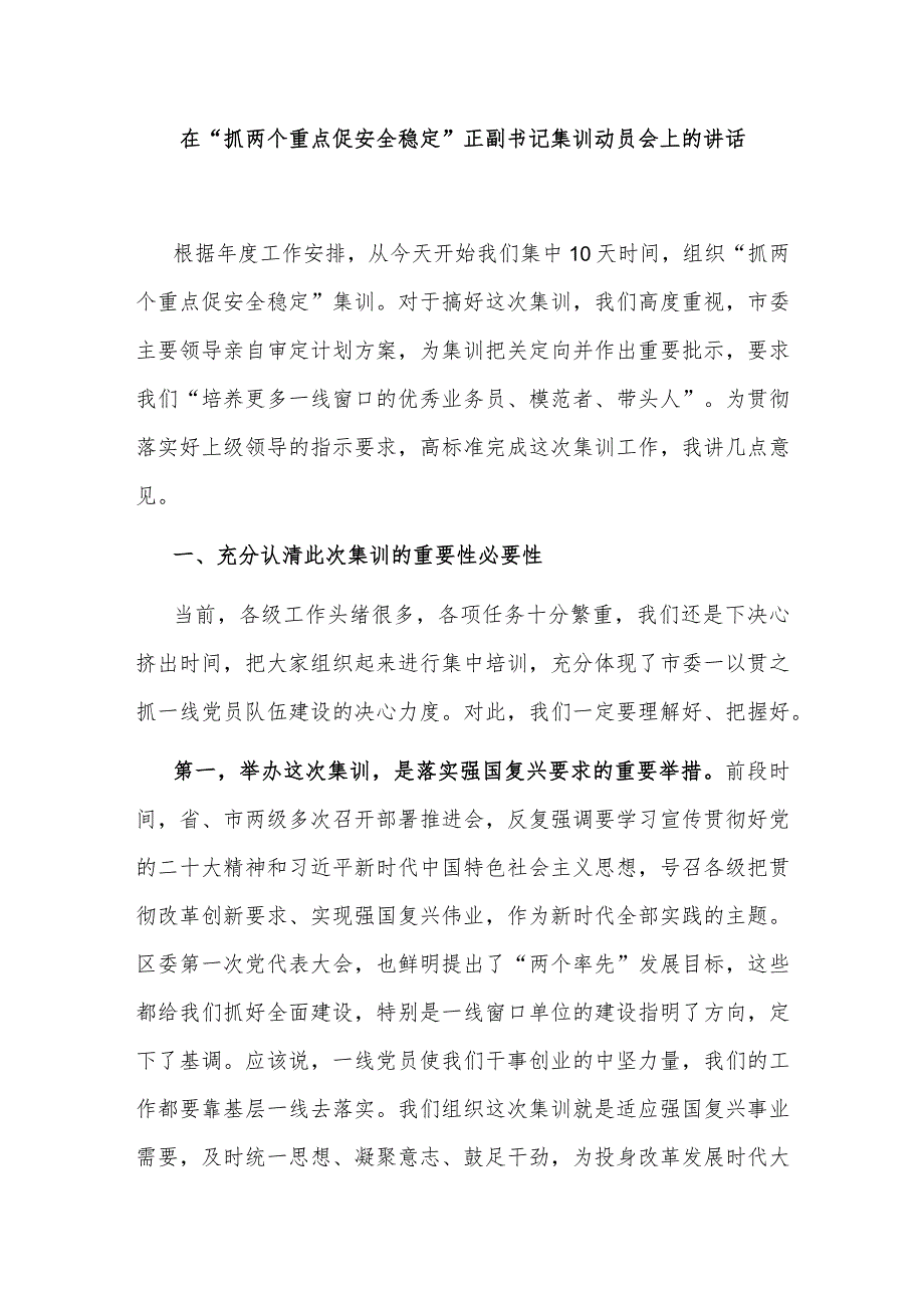 在“抓两个重点促安全稳定”正副书记集训动员会上的讲话.docx_第1页