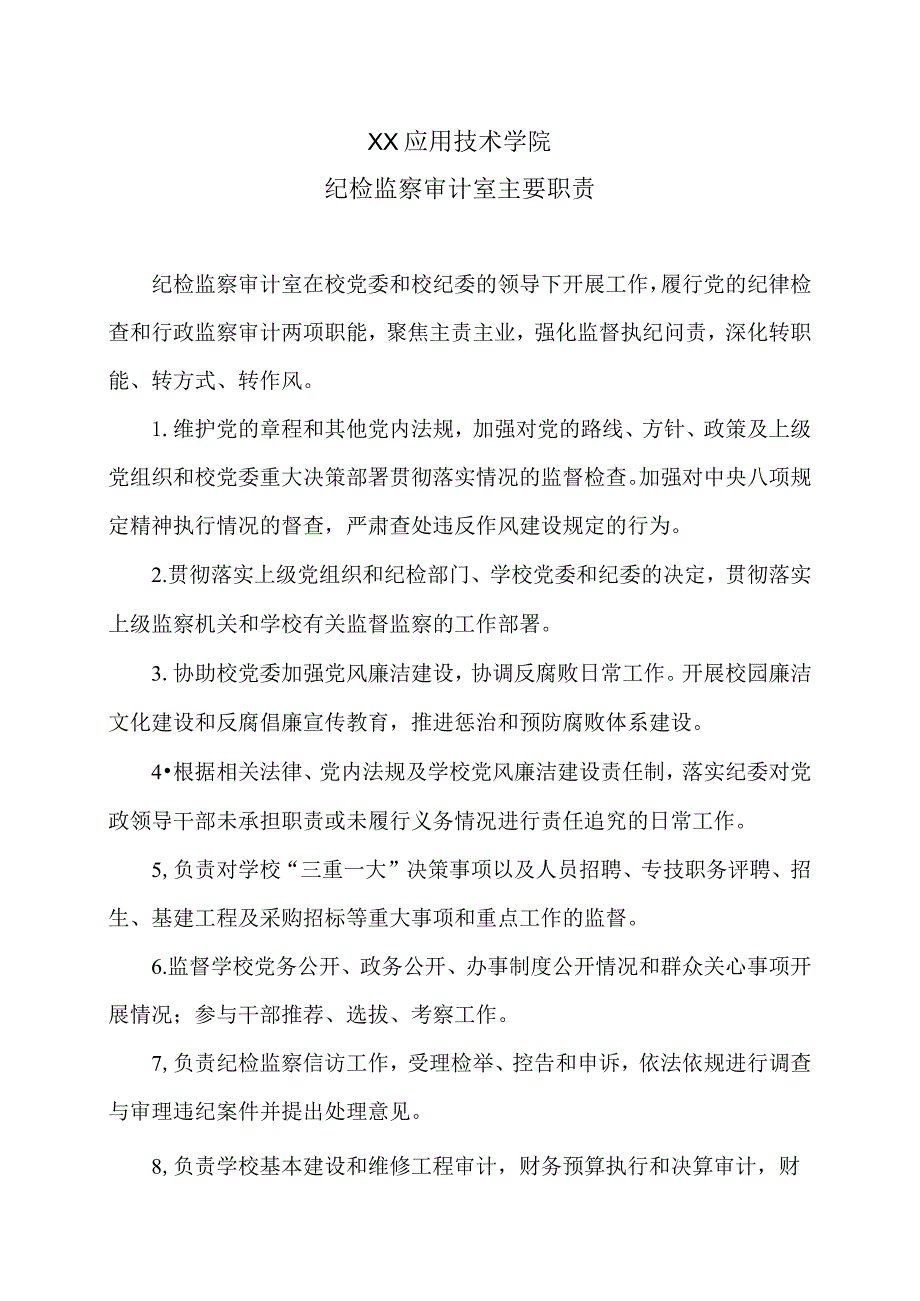 XX应用技术学院纪检监察审计室主要职责.docx_第1页