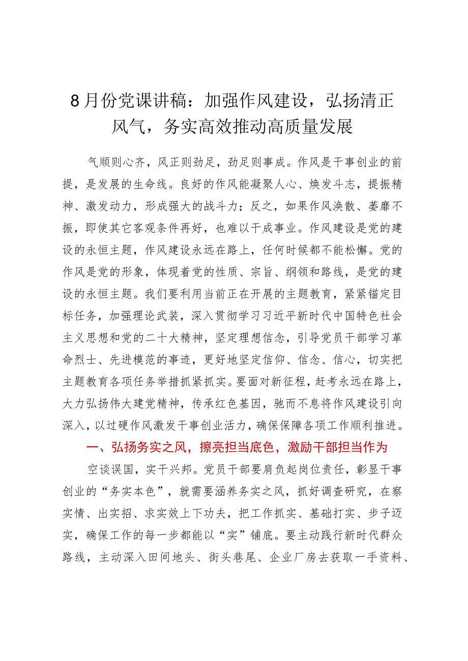 8月份党课讲稿：加强作风建设弘扬清正风气务实高效推动高质量发展.docx_第1页