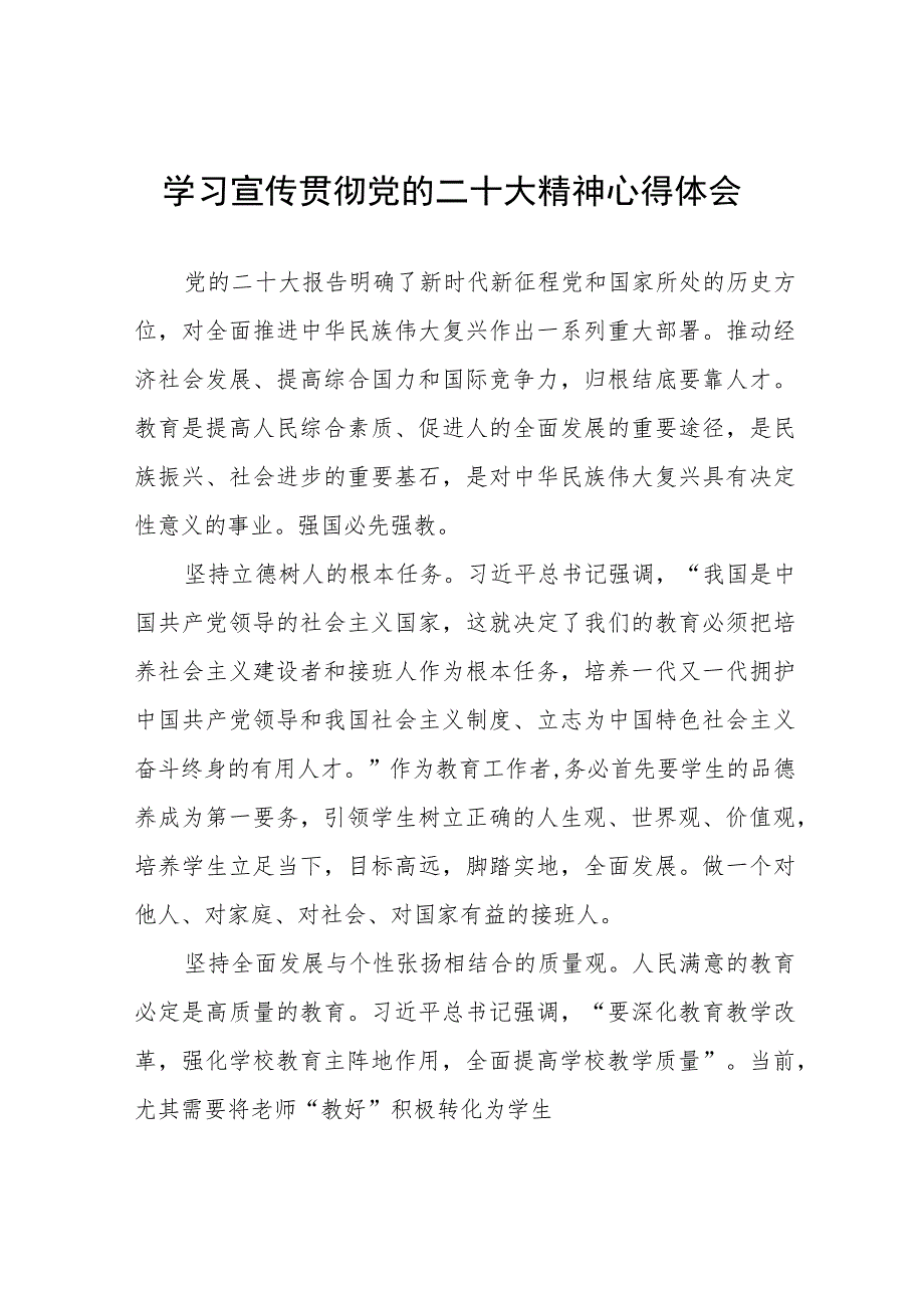 学校书记学习宣传贯彻党的二十大精神心得感悟（九篇）.docx_第1页