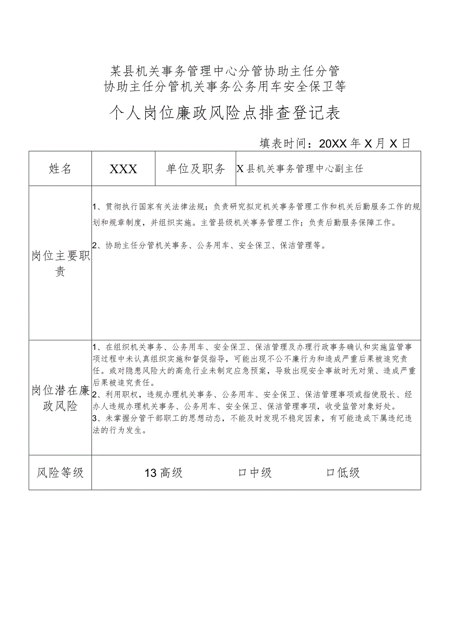 某县机关事务管理中心分管机关事务公务用车安全保卫等等副主任个人岗位廉政风险点排查登记表.docx_第1页