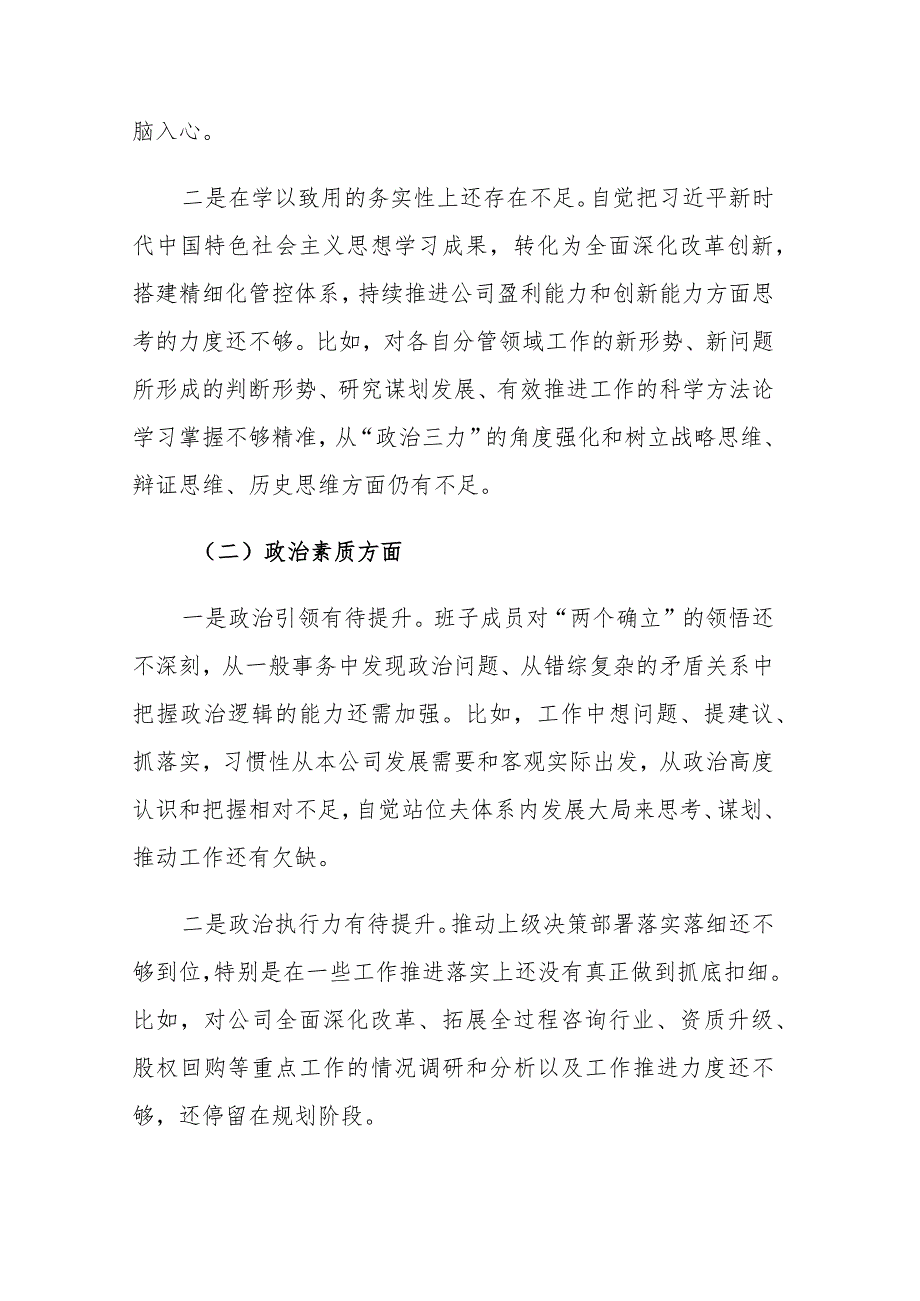 企业、公司支部2023主题教育组织生活会班子对照检查材料范文2篇.docx_第2页