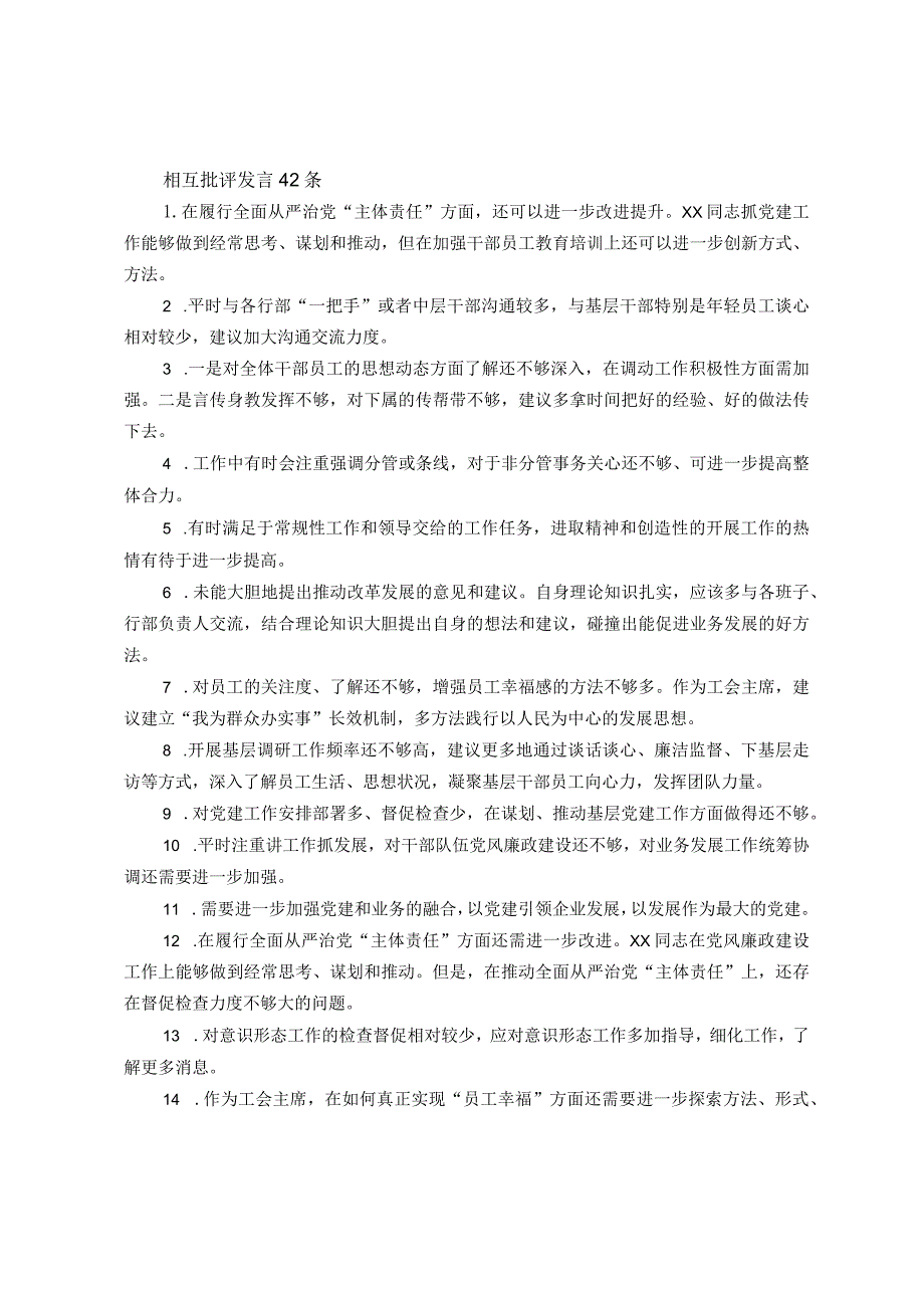 民主生活会相互批评发言.docx_第1页