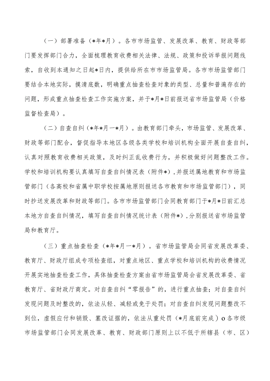 教育收费自查自纠重点抽查检查方案.docx_第3页