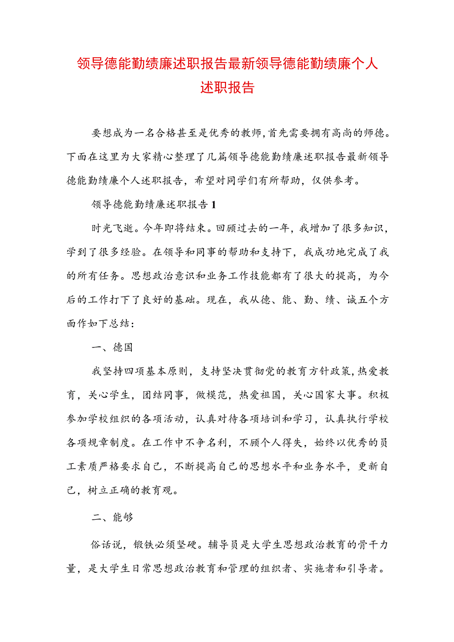 领导德能勤绩廉述职报告最新 领导德能勤绩廉个人述职报告.docx_第1页