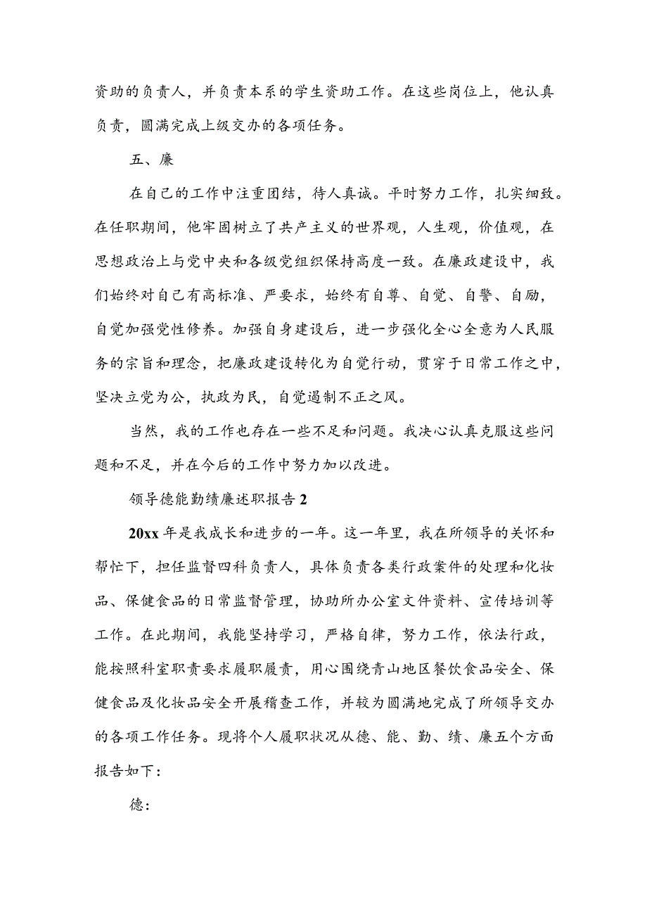 领导德能勤绩廉述职报告最新 领导德能勤绩廉个人述职报告.docx_第3页