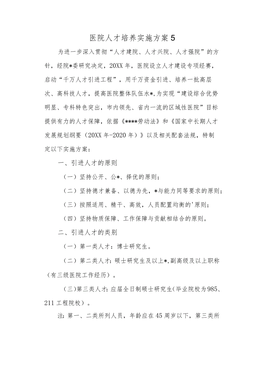 医院人才培养实施方案 5.docx_第1页