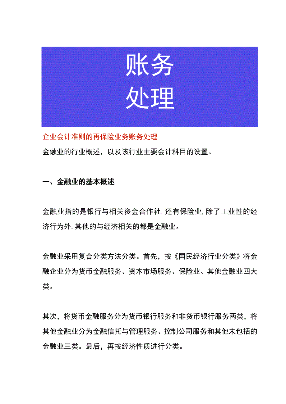 企业会计准则的再保险业务账务处理.docx_第1页