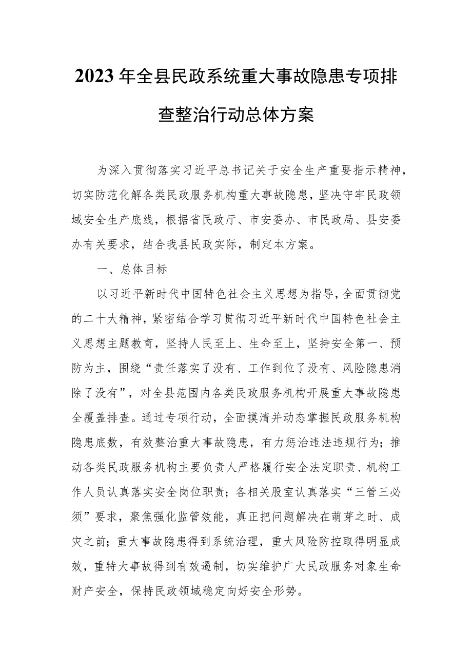 2023年全县民政系统重大事故隐患专项排查整治行动总体方案.docx_第1页