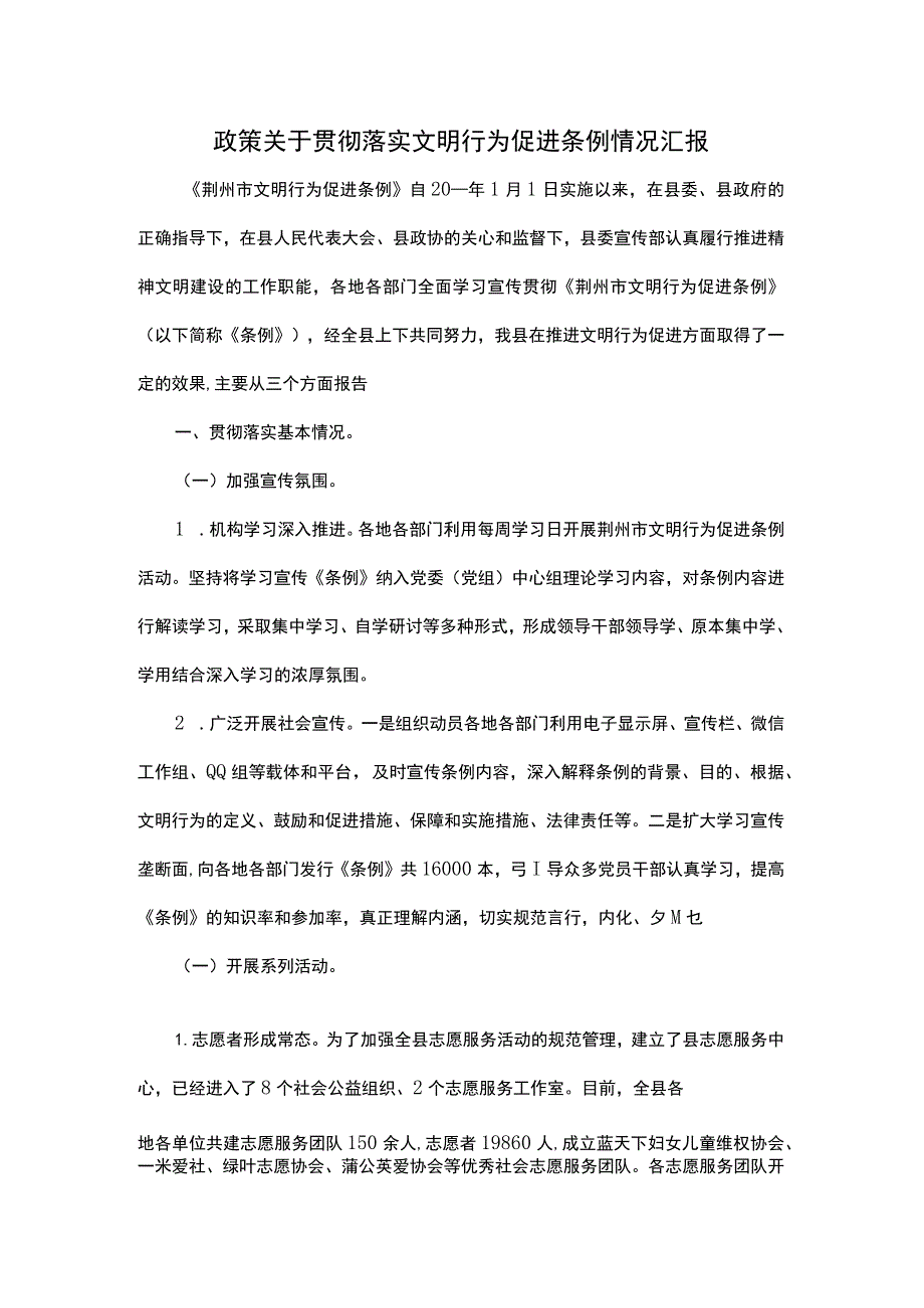 政策关于贯彻落实文明行为促进条例情况汇报.docx_第1页