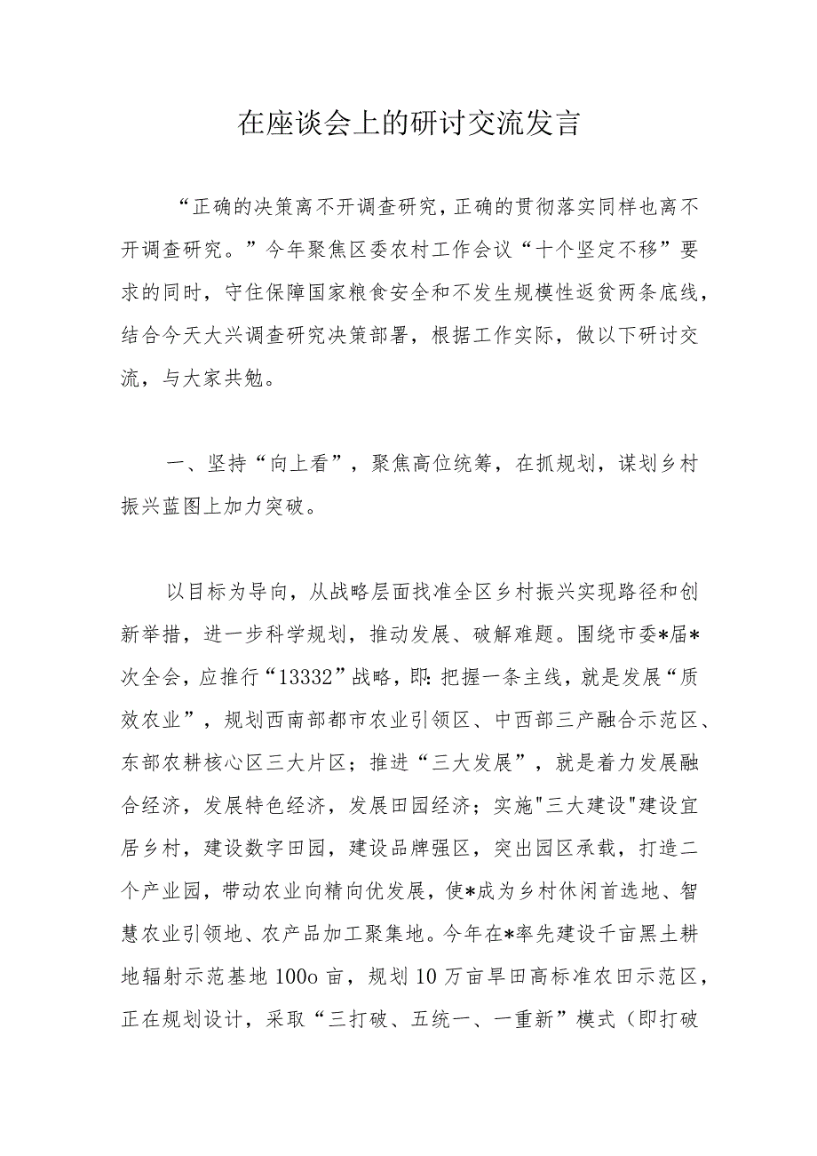 在座谈会上的研讨交流发言.docx_第1页