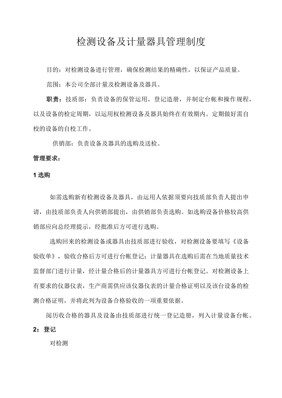 检测设备及计量器具管理制度.docx_第1页