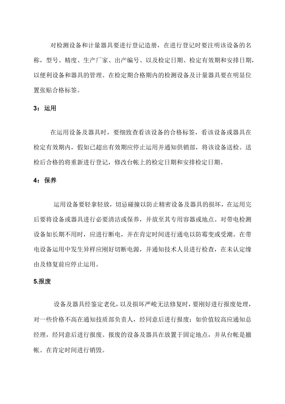 检测设备及计量器具管理制度.docx_第2页