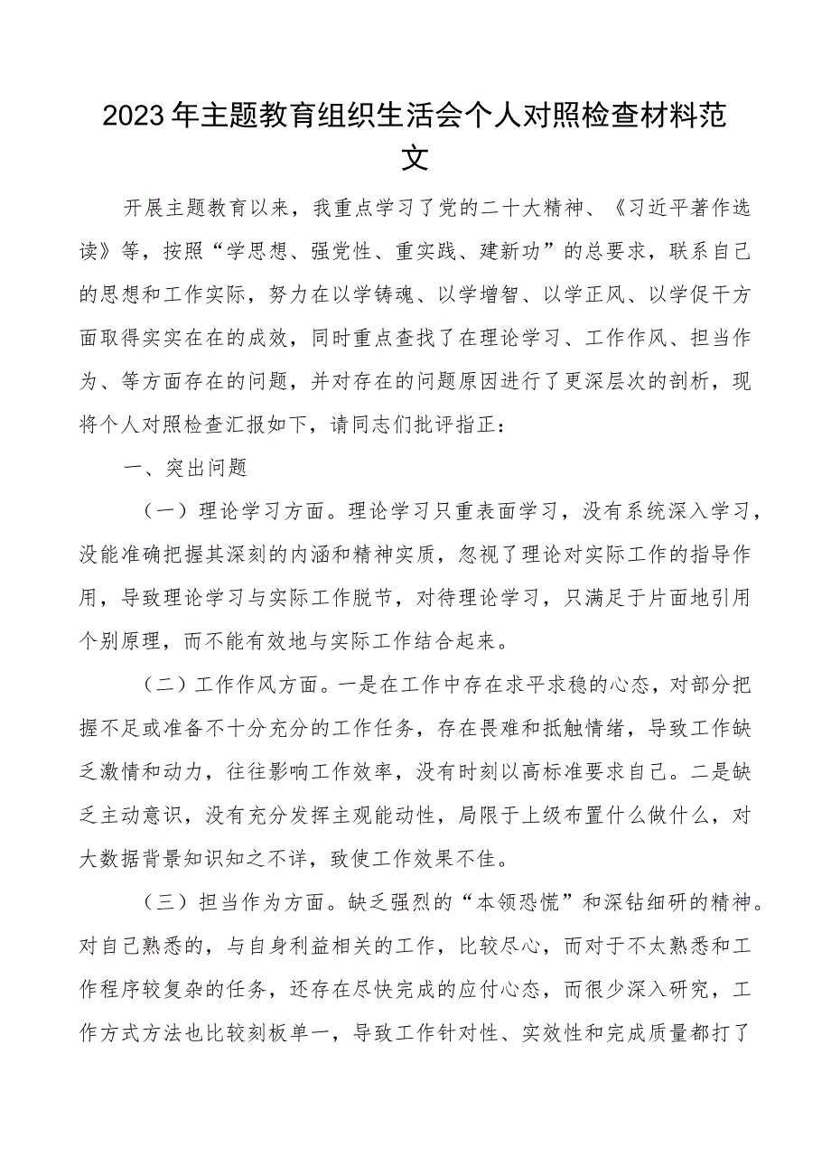 教育类组织生活会个人对照检查材料学习作风担当作为廉洁自律检视剖析发言提纲.docx_第1页