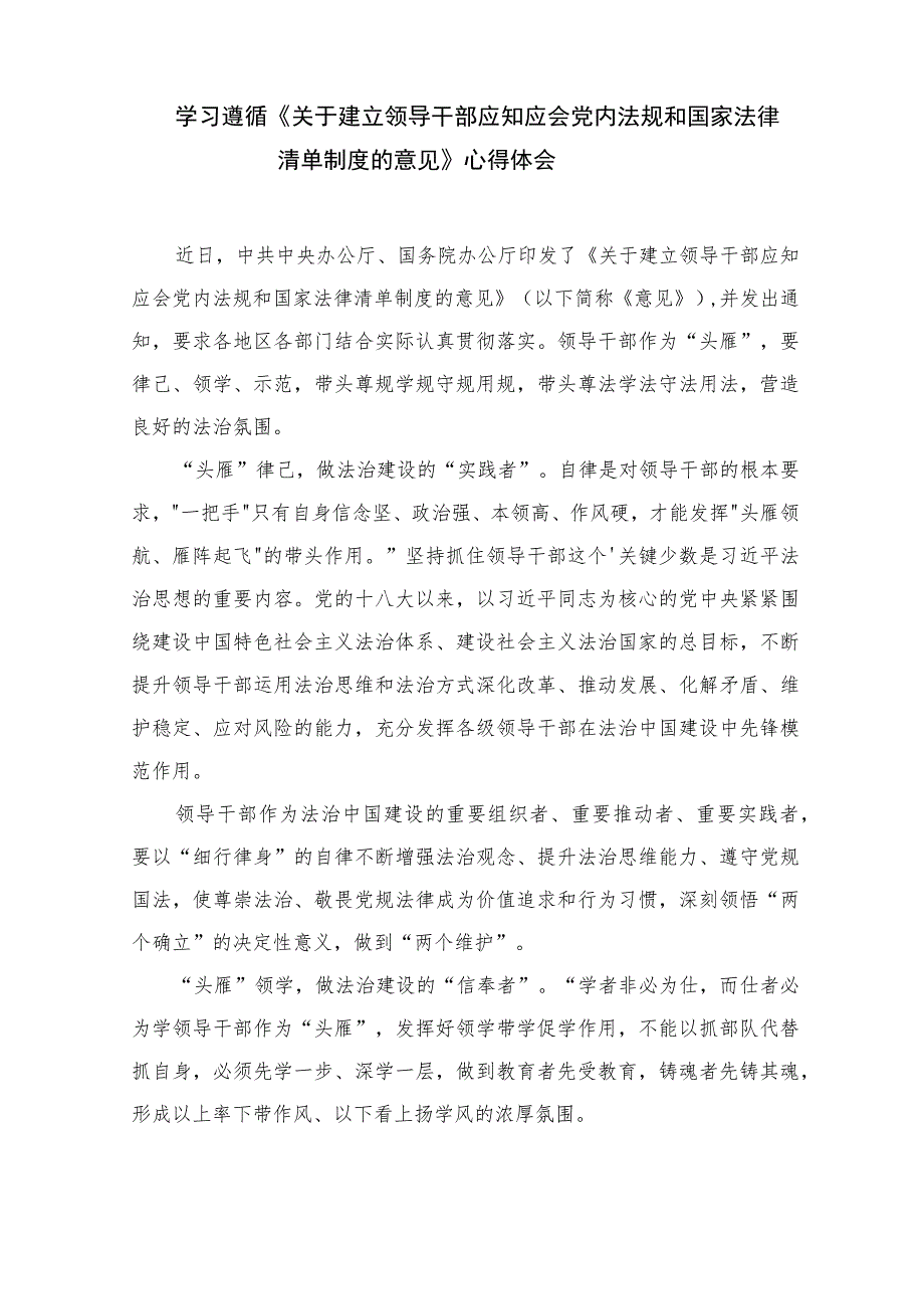 （9篇）2023《关于建立领导干部应知应会党内法规和国家法律清单制度的意见》学习心得体会.docx_第3页