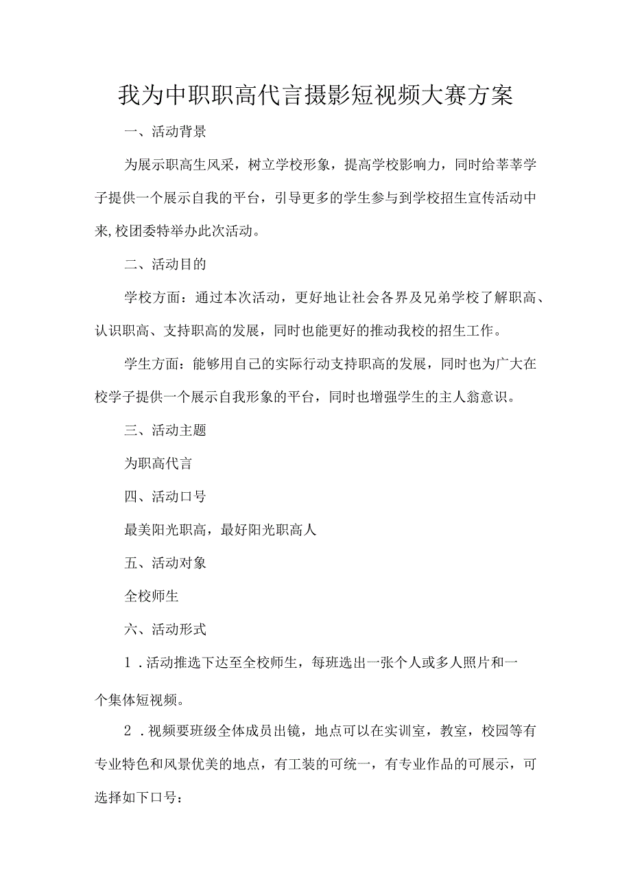 我为中职职高代言摄影短视频大赛方案.docx_第1页