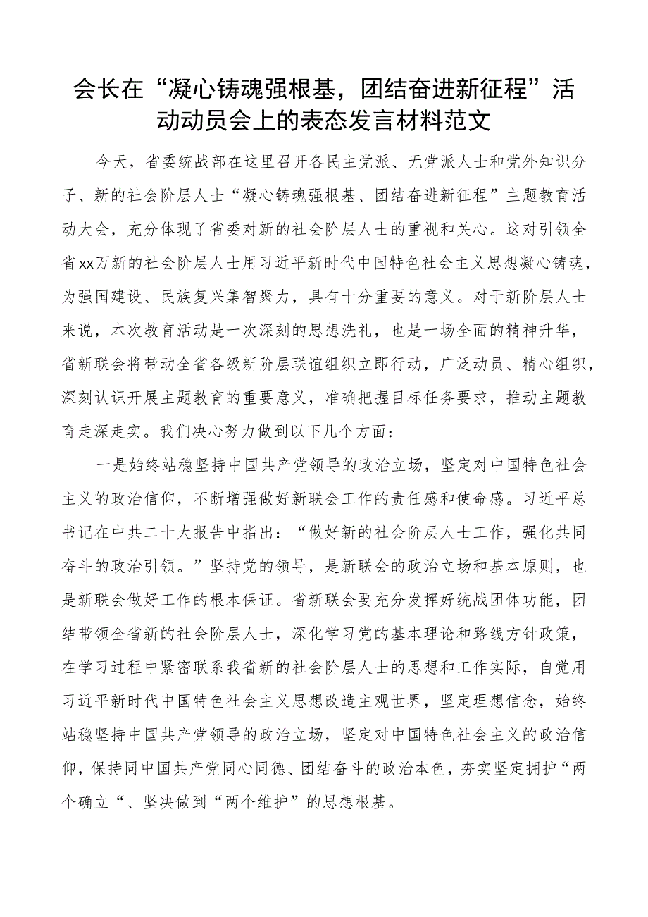 会长在凝心铸魂强根基团结奋进新征程活动动员会上的表态发言材料统战.docx_第1页