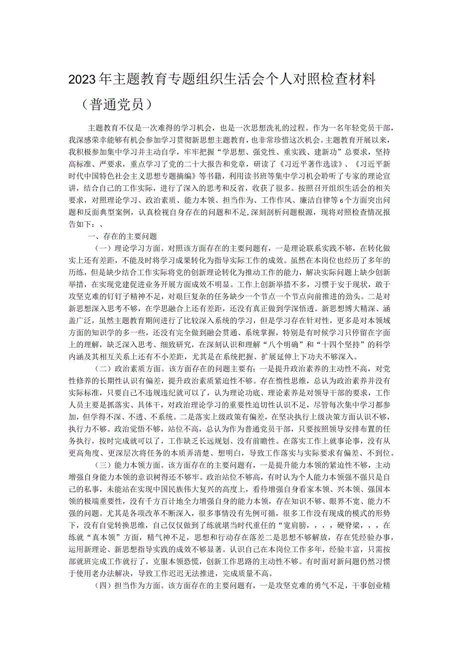 2023年主题教育专题组织生活会个人对照检查材料（普通党员）.docx_第1页