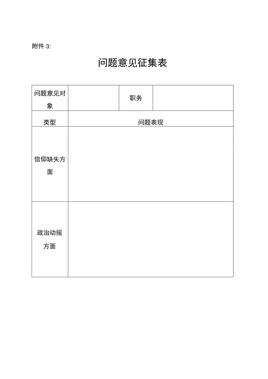 领导班子问题意见征集表.docx_第1页