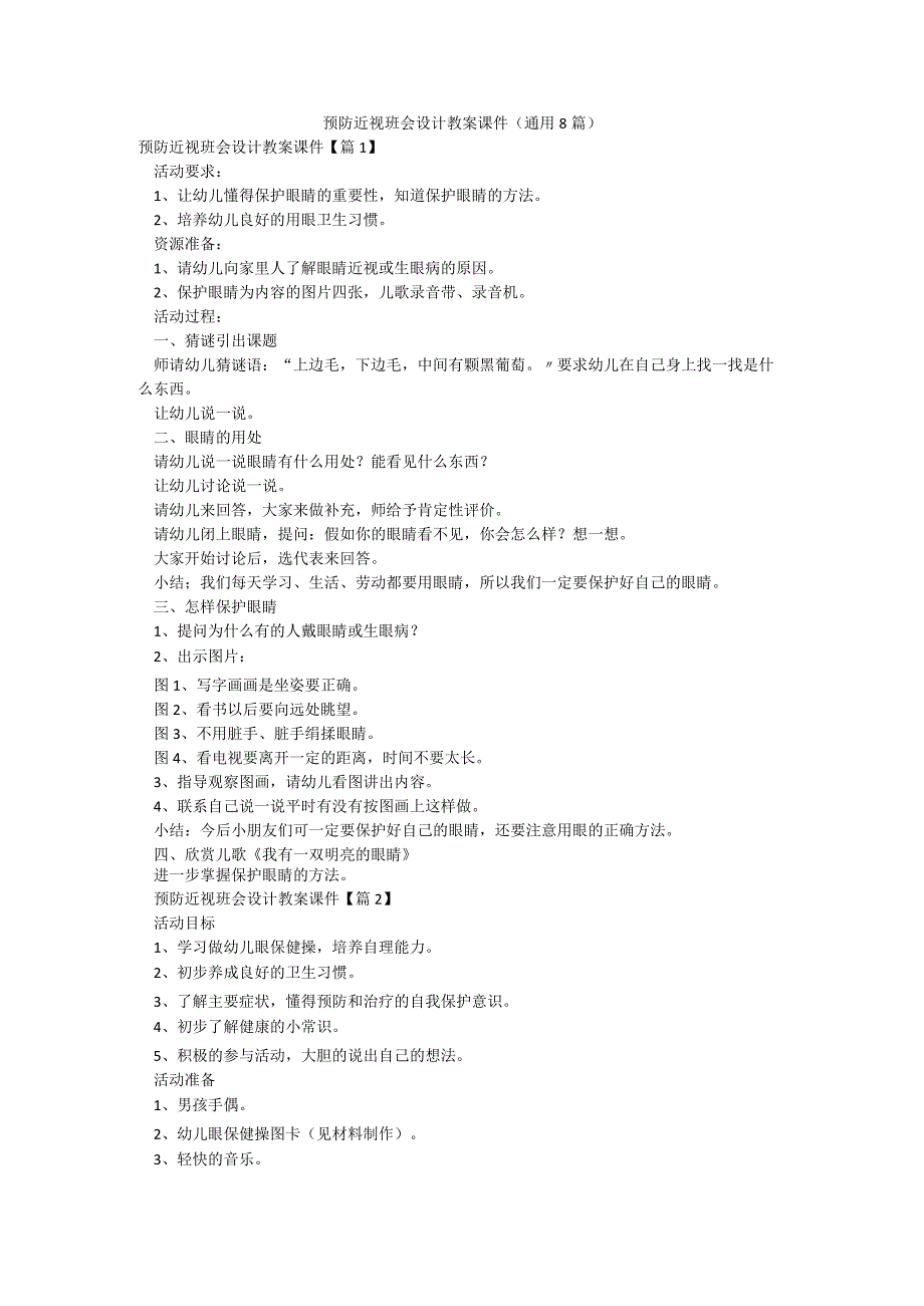 预防近视班会设计教案课件（通用8篇）.docx_第1页