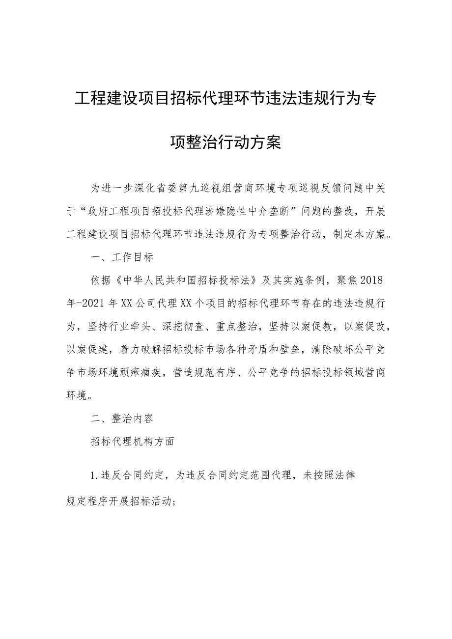 工程建设项目招标代理环节违法违规行为专项整治行动方案.docx_第1页