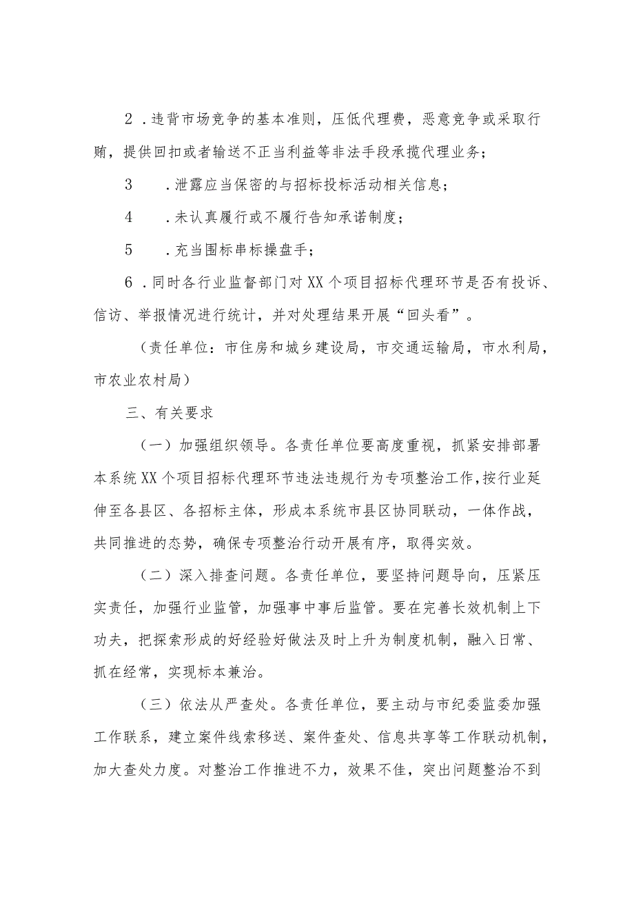 工程建设项目招标代理环节违法违规行为专项整治行动方案.docx_第2页