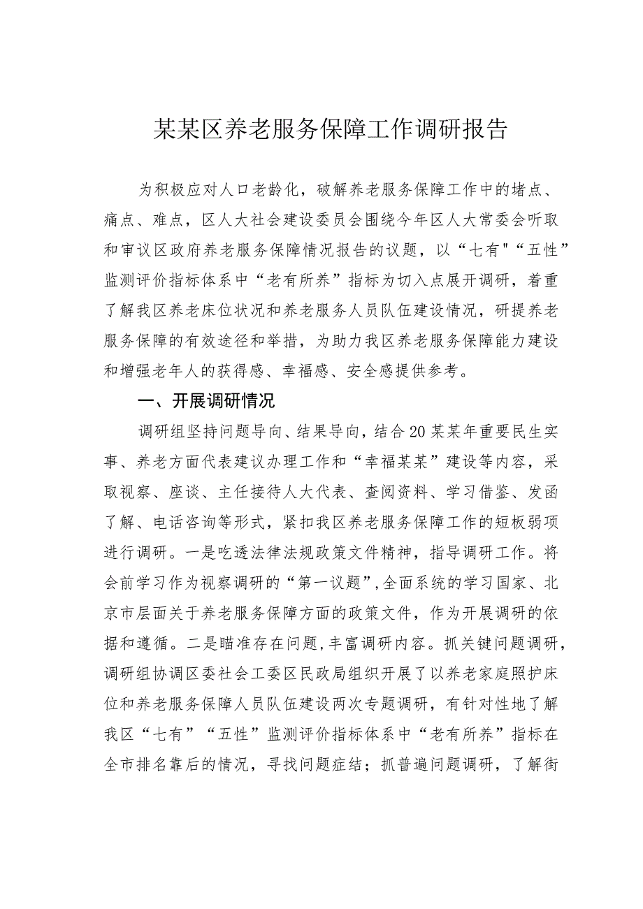 某某区养老服务保障工作调研报告.docx_第1页