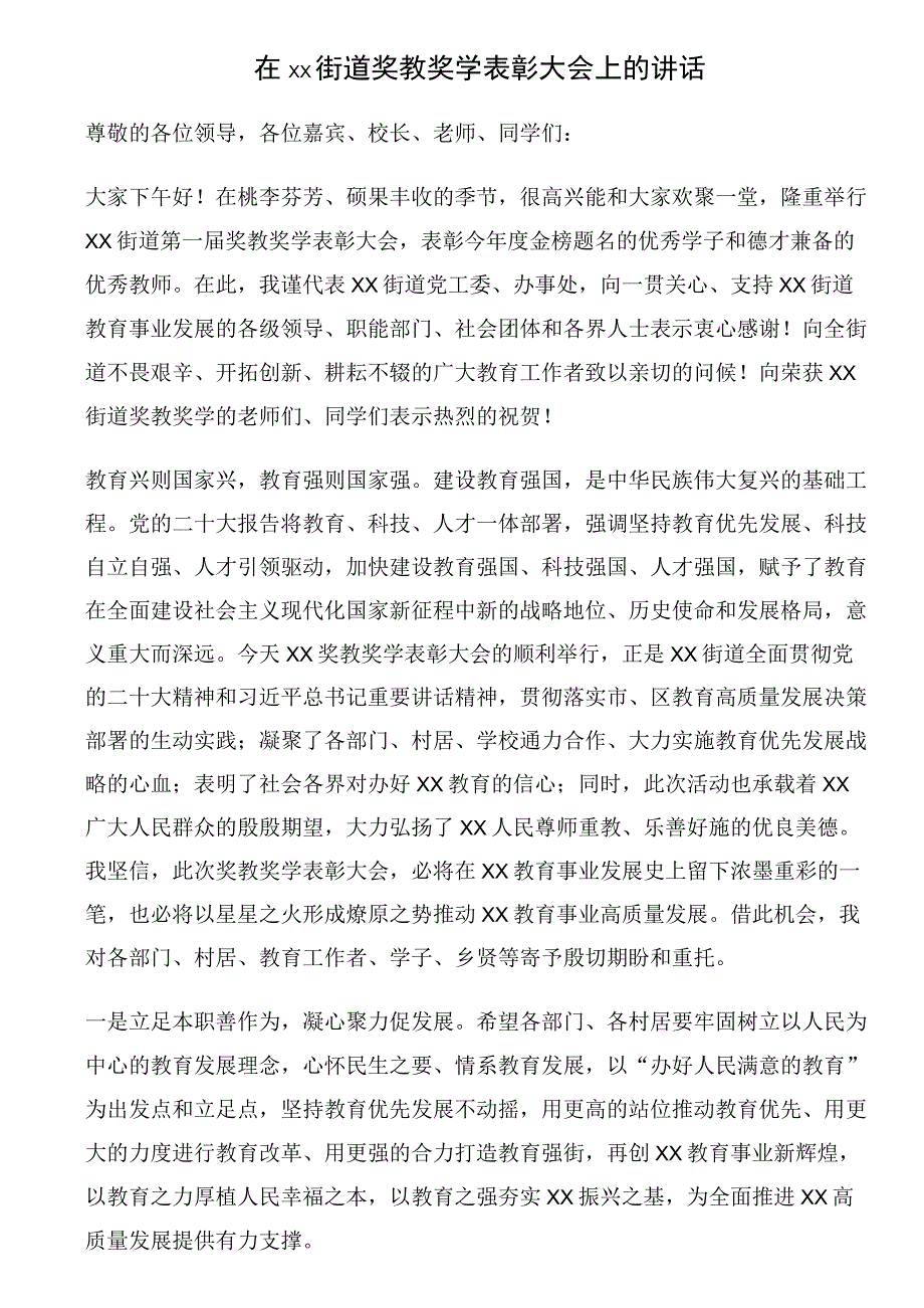 在XX街道奖教奖学表彰大会上的讲话.docx_第1页